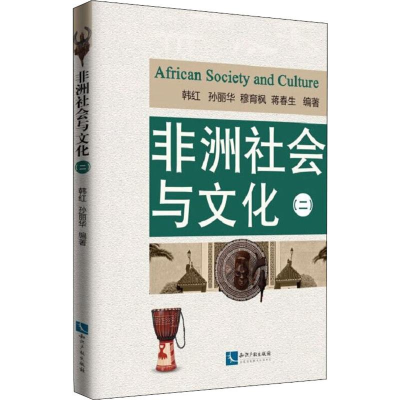 醉染图书非洲社会与文化(2)9787513065030
