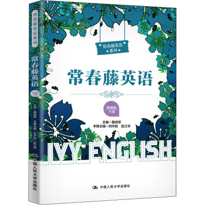 常春藤英语(精编版6级)/常春藤英语系列
