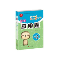 正版新书]应用题二年级RJ人教版每天6分钟开心教育开心考试研究