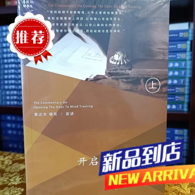 ]学院 开启修心门扉释 索师讲解 上下册全,21年绝版