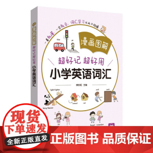 小学英语词汇大全漫画图解超好记超好用 1-6年级通用人教版小学生一二三五六年级上下册小学英语单词小升初专项训练单词短语积