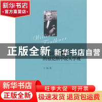 正版 文化诗学视阈下的福克纳小说人学观 王钢著 南开大学出版社
