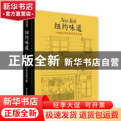 正版 纽约味道:一间厨房里的世界美食之旅 (法)马克·格罗斯曼编著