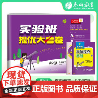 实验班提优大考卷 五年级下册 小学科学 教科版 2025年春季新版教材同步单元巩固专项分类综合强化提优训练月度期中期末测