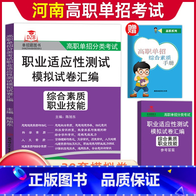 [综合素质·职业技能]模拟卷 河南省 [正版]河南单招考试复习资料2024河南高职单招综合素质专项题库职业适应性测试模拟