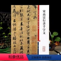 [正版]宋高宗行书千字文 彩色放大本中国著名碑帖繁体旁注孙宝文赵构行书毛笔字帖书法临摹古贴墨迹上海辞书出版社学海轩