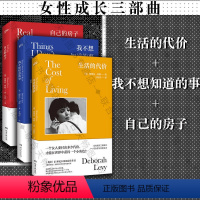 [正版]店德博拉·利维女性成长三部曲生活的代价+我不想知道的事+自己的房子普瑞女性与家庭生活写作私人财产回忆录外国文学