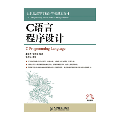 正版新书]C语言程序设计人民邮电出版社9787115360953