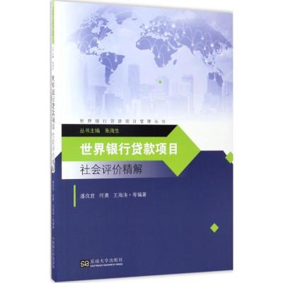 正版新书]世界银行贷款项目社会评价精解潘良君9787564171179