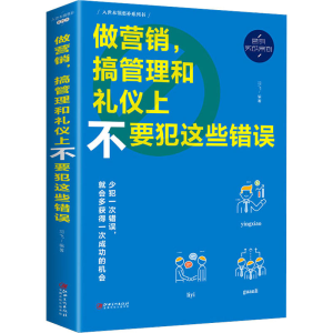 醉染图书做营销,搞管理和礼仪上不要犯这些错误9787548054429
