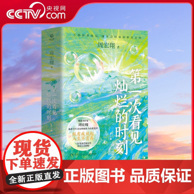 [央视网]第一次看见灿烂的时刻 全二册 华语书作家周宏翔动人书写 一针见血 撕开职场真面目 酸甜苦辣 人生而已 TJ