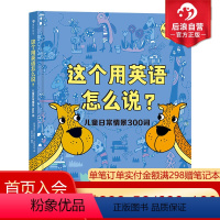 [正版]附贴纸及音频浪花朵朵 这个用英语怎么说 3-12岁双语单词书 儿童日常情景300词 英语启蒙少儿英语学习
