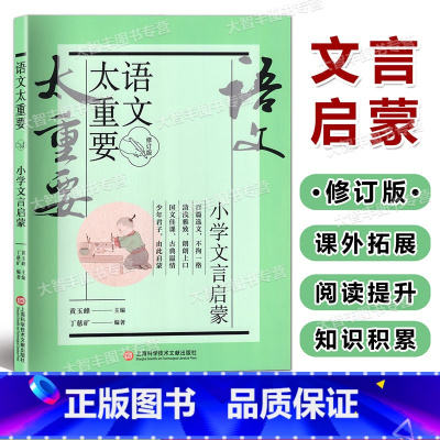 小学文言启蒙 小学通用 [正版]2023新版语文太重要 小学文言启蒙 修订版 上海科学技术文献出版社 小学文言启蒙 修