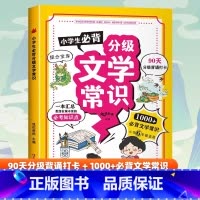 [单本]小学生必背分级文学常识 小学通用 [正版]6~15岁小学生必背文学常识 日常百科尝试 满足儿童探索欲好奇心人教版
