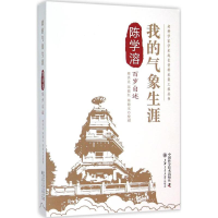 音像我的气象生涯樊洪业 等 整理