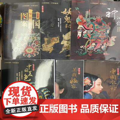 最中国文化6本![ ][神仙专辑+妖鬼专辑+中国美色+中国衣冠+中国图案+美哉妆容]中华遗产增刊6本