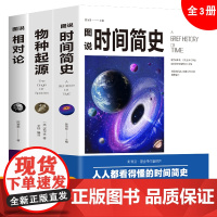 时间简史相对论物种起源图说全3册 正版书籍人类起源的演化过程达尔文高中学生课外阅读书籍科普百科大全生物生命科学名著物理化