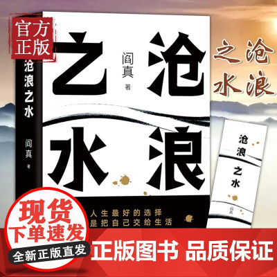 正版书籍 沧浪之水 阎真著 经典官场小说现当代小说 活着之上短篇长篇小说官场职场书籍排行榜茅盾文学奖提名
