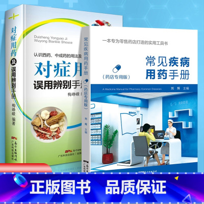 对症用药及误用辨别手册 [正版] 常见疾病用药手册+对症用药及误用辨别手册 药店联合用药书 药店店员用药手册 药店书 药