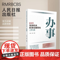 新时代党政机关标准化规范化工作实务:办事