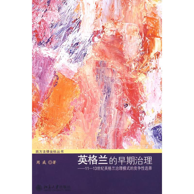 [M]英格兰的早期治理——11-13世纪英格兰治理模式的竞争性选择-9787301140741
