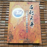 正版新书]石魂天华-丁荣铨黄国桢图纹石鉴赏丁荣铨9787532272099