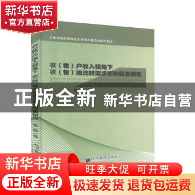正版 农(牧)户收入视角下农(牧)地流转需求影响因素研究 张莉