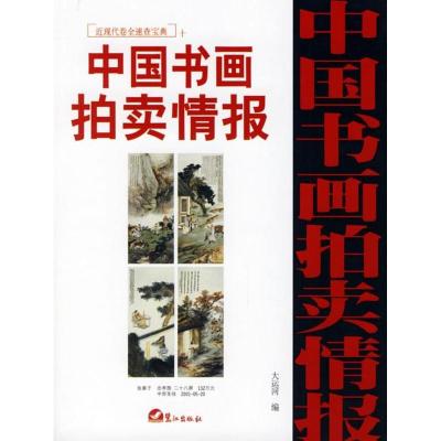 正版新书]中国书画拍卖情报(近现代卷全速查宝典)十大运河978780