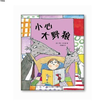 小心大野狼9787513313520（英）乔尔德著著,邢培健译新星出版