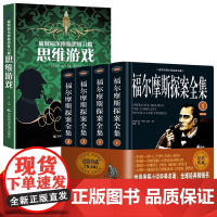 福尔摩斯探案全集原版原著中文版无删减全4本思维游戏柯南道尔侦探悬疑推理小说世界名著青少年小学生课外阅读书籍正版夏洛克