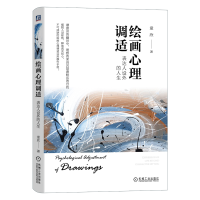 正版新书]绘画心理调适:表达人设外的人生 童欣 著童欣 著978
