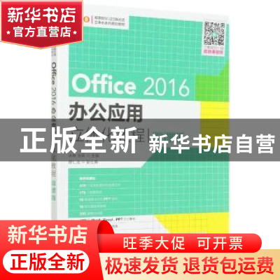 正版 Office 2016办公应用立体化教程(微课版) 编者:徐栋//张萌