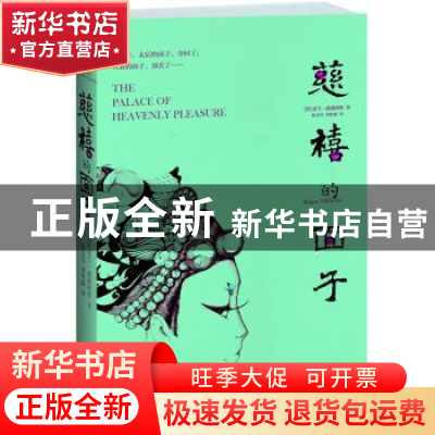 正版 慈禧的面子 (英)亚当·威廉姆斯 著,赵文伟,刘积源 译