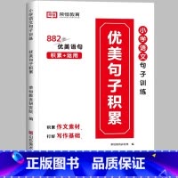 [小学通用/写作搭档]优美句子积累—写作培养 小学二年级 [正版]荣恒小学语文句式训练大全一二三四五六年级扩句仿句组词造