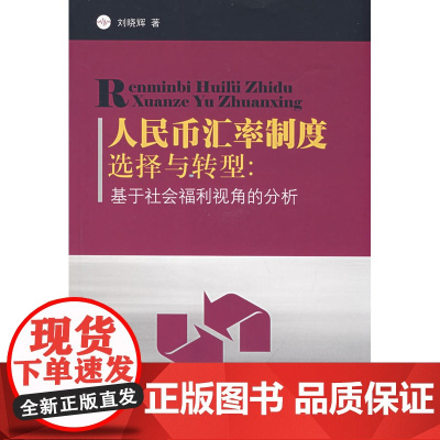 人民币汇率制度选择与转型:基于社会福利视角的分析