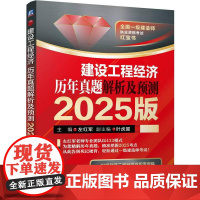 全国一级建造师执业资格考试红宝书 建设工程经济历年真题解析及预测(2025版)