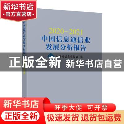 正版 2020—2021中国信息通信业发展分析报告 中国通信企业协会