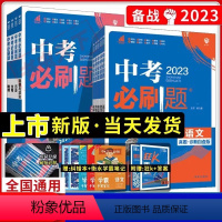 全套9本(全国通用) 初中通用 [正版]新版中考必刷题合订本九年级上册下册语文数学英语物理化学政治历史地理生物初中必刷题