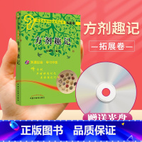 [正版] 方剂趣记(附光盘1张) 用耳朵学中医系列丛书 拓展卷 赵建成 方剂趣记(附光盘)/用耳朵学中医系列丛书
