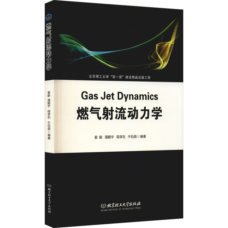 [M]燃气射流动力学-9787568297011