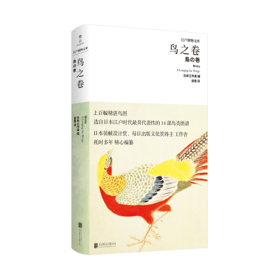 醉染图书鸟之卷(精)/江户博物文库9787559643384