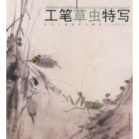正版新书]工笔草虫特写/当代工笔画技法解析(当代工笔画技法解析