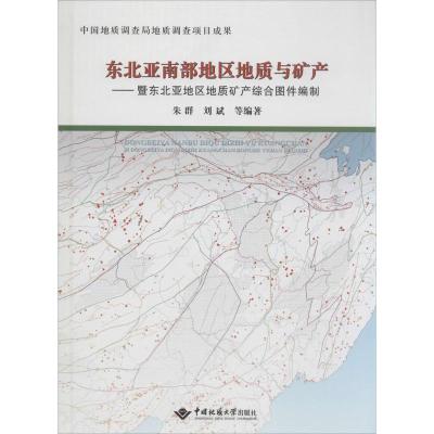 东北亚南部地区地质与矿产：暨东北亚地区地质矿产综合图件编制无9787562534822