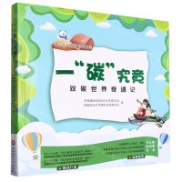 [N]一碳究竟(双碳世界奇遇记)/青少年双碳科普童话-9787550458208