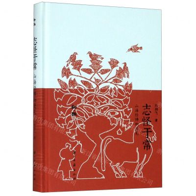 [N]志怪于常(山海经博物漫笔)(精)/知趣-9787554017487