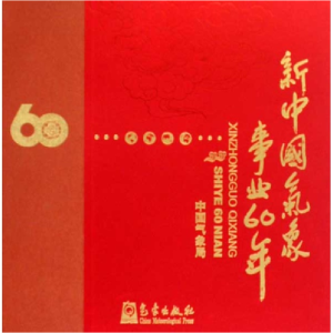 醉染图书新中国气象事业60年(画册)9787502948757