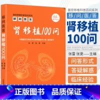 [正版] 移问医答:肾移植100问 张雷,张更 中国科学技术出版社
