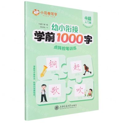 [N]幼小衔接学前1000字点阵控笔训练(4级入门篇)-9787313290878