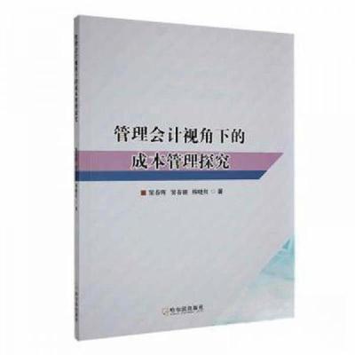 正版新书]管理会计视角下的成本管理探究韩晓红 著;窦春晖;窦
