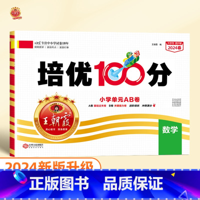 培优100分 数学(北师大版) 五年级下 [正版]2024版培优100分一年级二年级下册三四五六年级语文数学英语小学生同